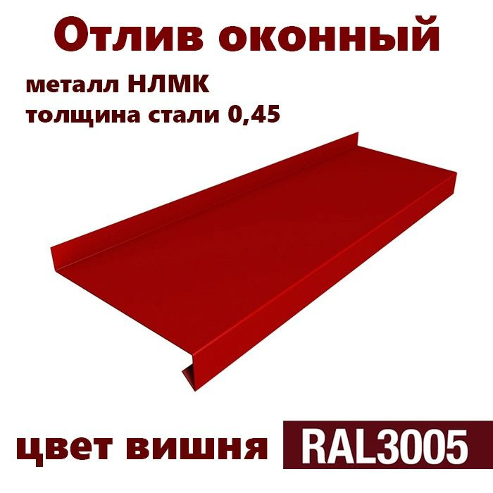 Отлив оконный длина 1250 мм ширина 150 3шт RAL 3005 красный #1