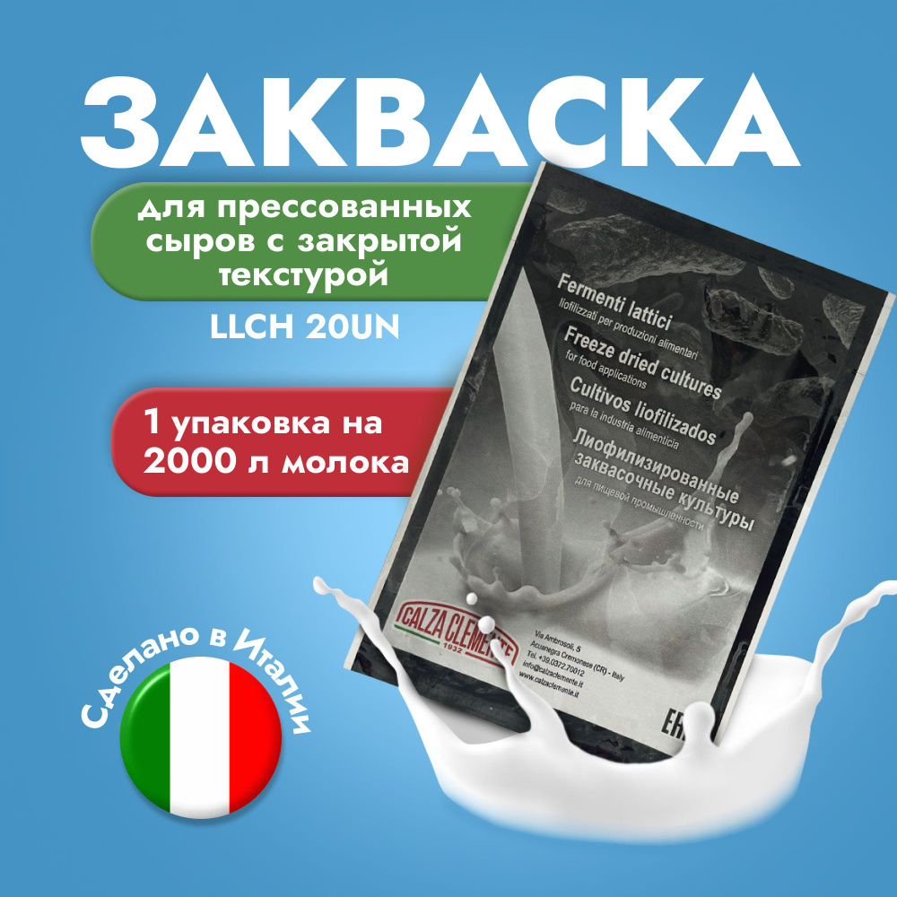 Закваска для прессованных сыров с закрытой текстурой LLCH 20UN на 2000 л молока, CALZA CLEMENTE  #1