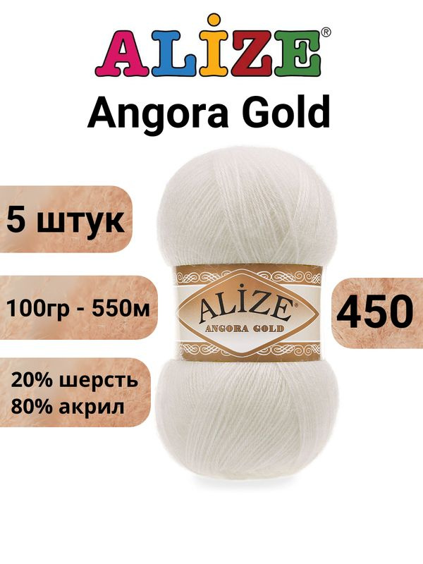 Пряжа для вязания Ангора Голд NEW Ализе 450 жемчужный /5 штук 20% шерcть, 80% акрил, 100 гр, 550 м  #1