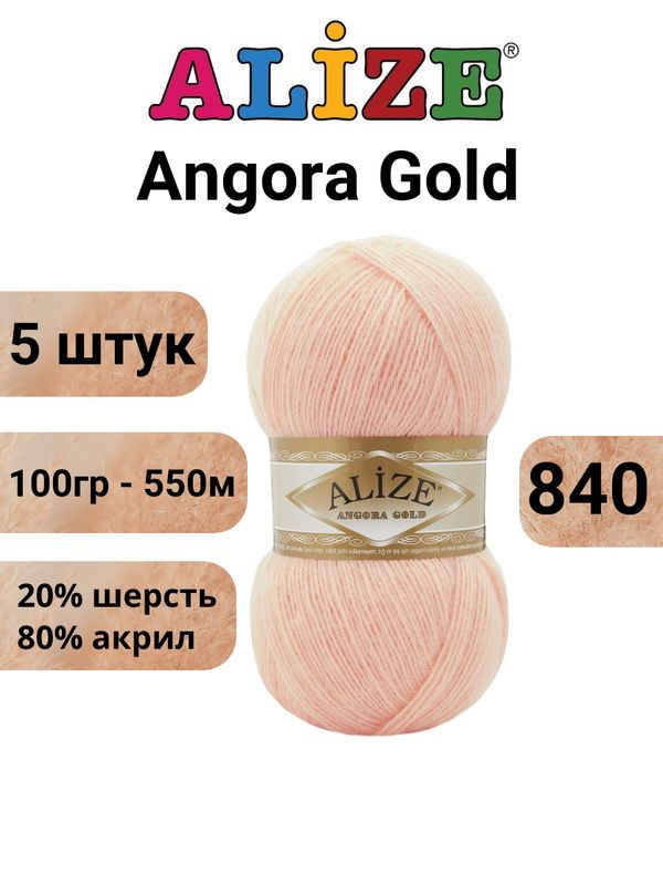 Пряжа для вязания Ангора Голд NEW Ализе 840 персиковый крем /Alize Angora Gold - 100 г / 550 м (20% шерсть, #1