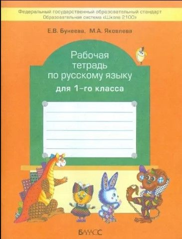 Русский язык. 1 класс. Рабочая тетрадь. 2010г | Бунеева Екатерина Валерьевна, Яковлева М. А.  #1