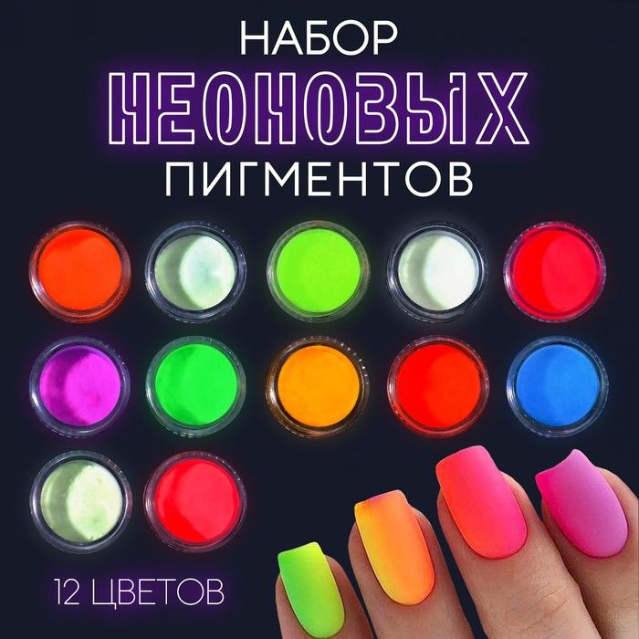 Пигмент для ногтей, светящийся в темноте, набор 12 баночек, 3 гр, разноцветный  #1