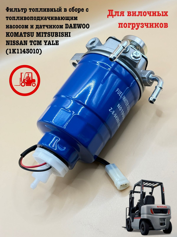 Фильтр топливный в сборе с топливоподкачивающим насосом и датчиком DAEWOO KOMATSU MITSUBISHI NISSAN TCM #1