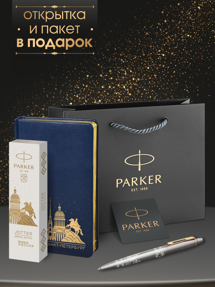 Ручка шариковая Parker Jоttеr Stainless Steel GT Санкт-Петербург с синим ежедневником и фирменным пакетом #1