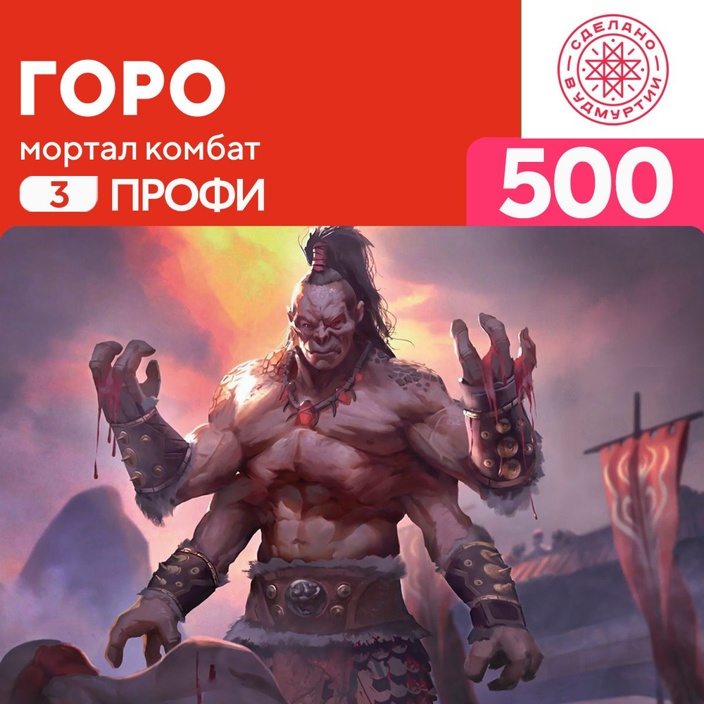 Пазл Горо 500 деталей Профи #1