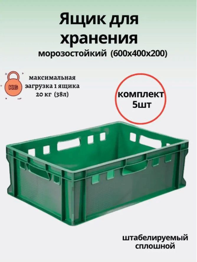 Ящик Пластиковый AGRO-BOX Е2 60х40х20 см ( 5шт ) Светло - Зеленый Морозостойкий -50С / Универсальный #1