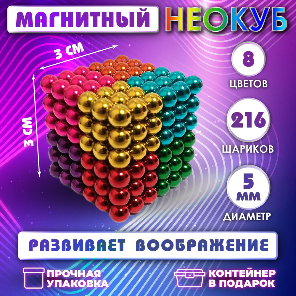 Неокуб Neocube куб из 216 магнитных шариков 5мм (8 цветов) #1