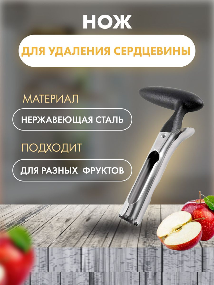 Нож для удаления сердцевины яблок купить по низкой цене с доставкой в ...