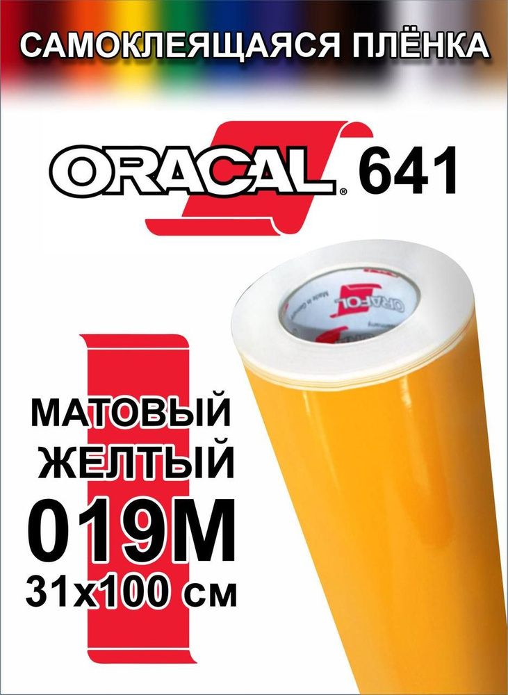 Виниловая самоклеющаяся пленка Oracal 641 (Оракал 641), Матовый Ярко-Желтый, 100x31 см, цвет 019  #1