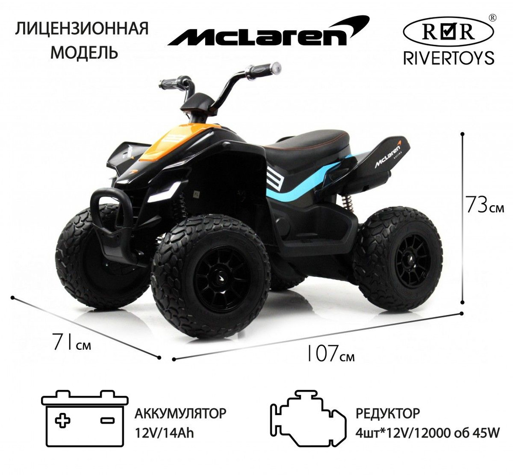 RiverToys Детский электроквадроцикл McLaren JL212 (P111BP) черный #1