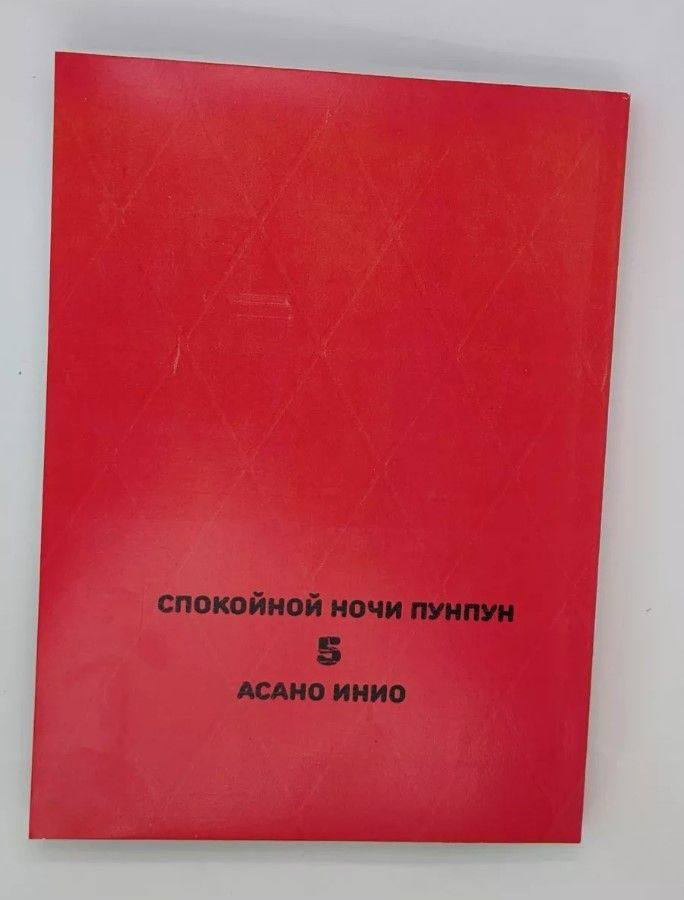 Спокойной ночи Пунпун (Oyasumi Punpun) Том 5. На русском языке. Фабричное издание! | Асано Инио  #1