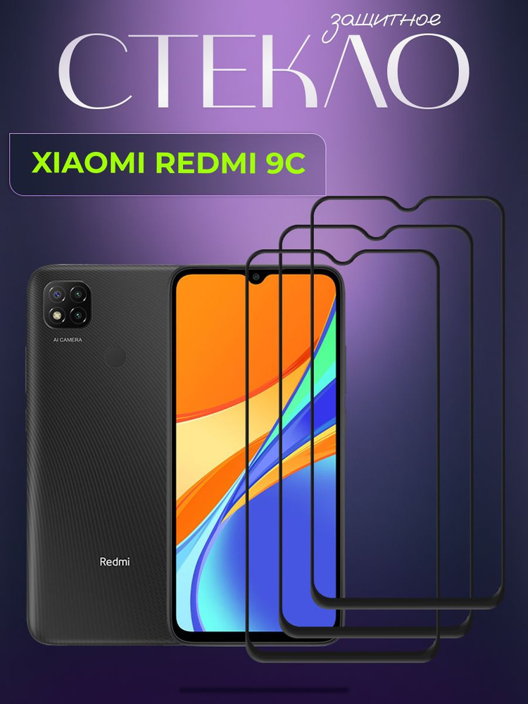 Набор 3 шт. Защитное стекло для Xiaomi Redmi 9C, Редми 9Ц олеофобное покрытие, броня на телефон Ксиаоми #1