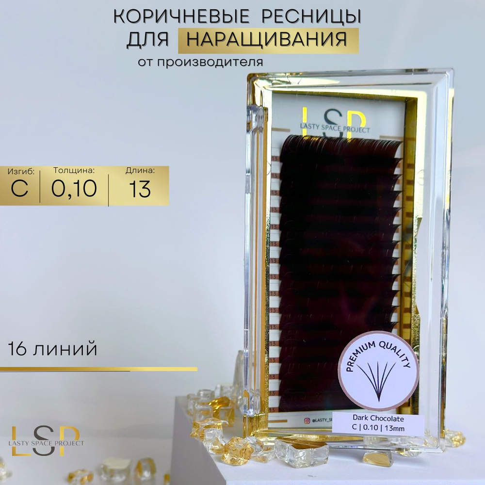 Lasty Space Project Ресницы для наращивания коричневые С 0,10 13mm #1