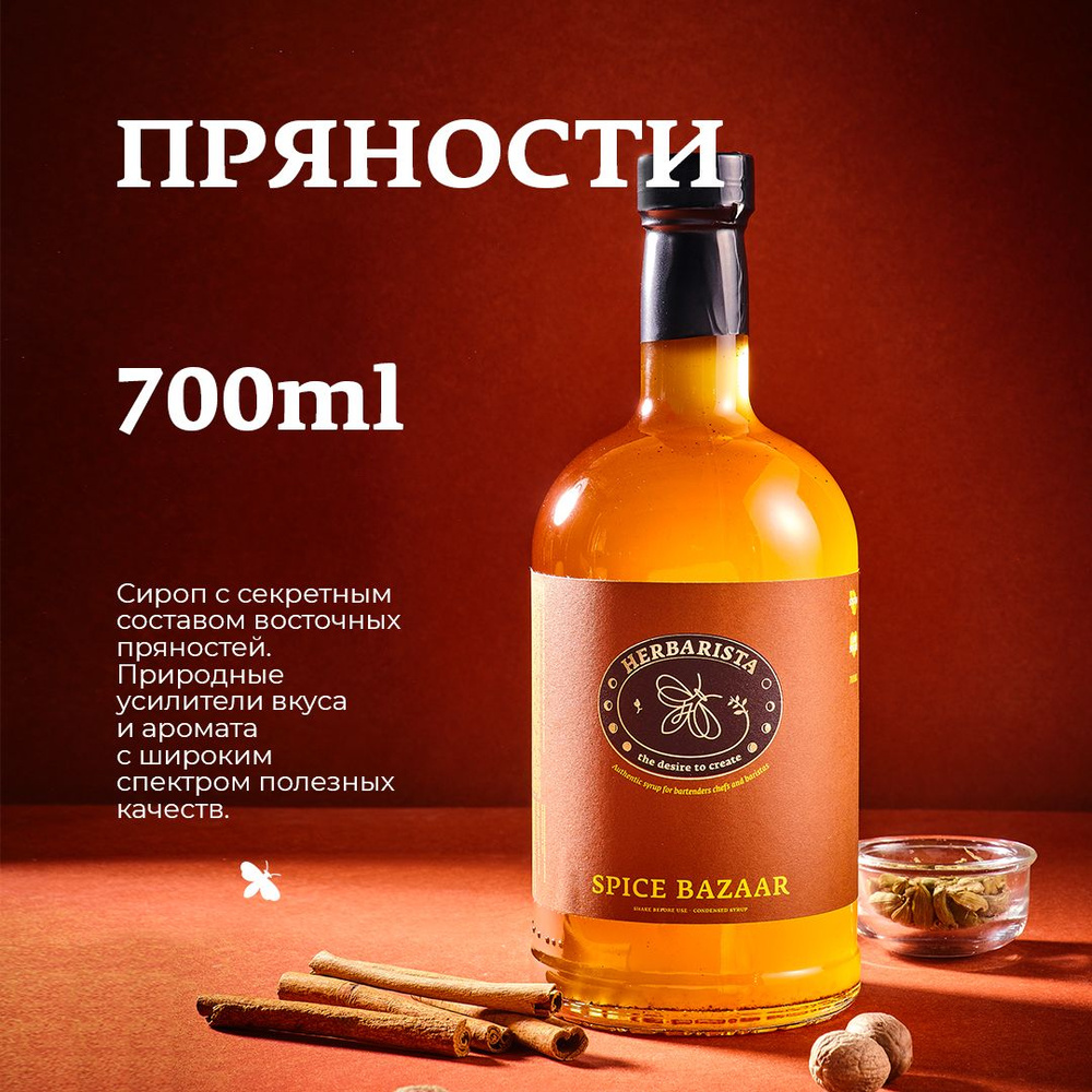 Сироп для кофе, коктейлей, десертов и выпечки Herbarista, Пряности Spice Bazaar, 700 мл  #1