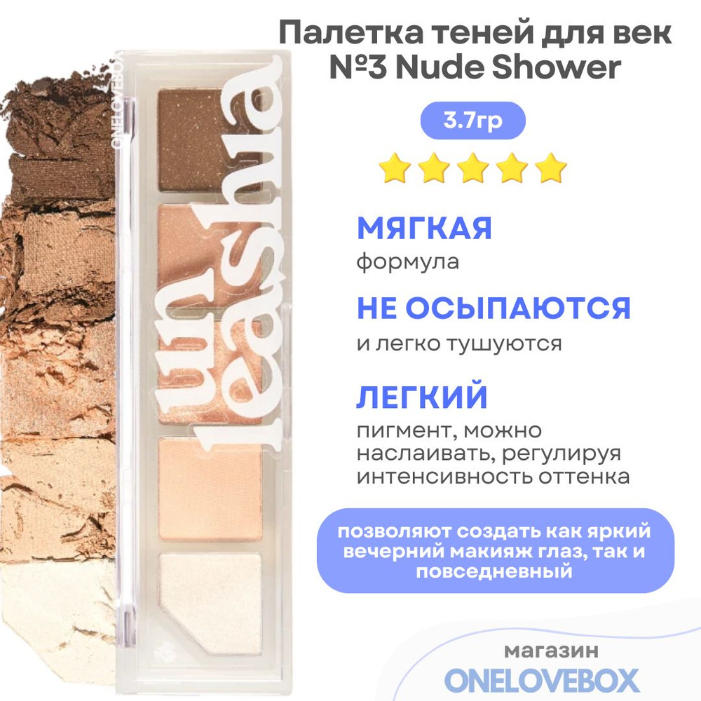 UNLEASHIA Mood Shower Eye Palette № 3 - Палетка теней для век в нюдовых ...