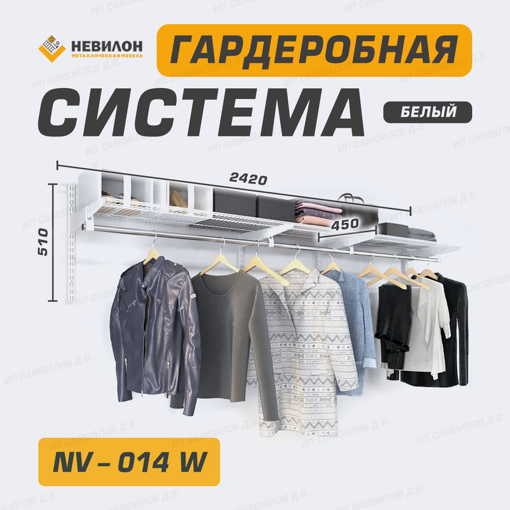 Невилон Гардеробная система, Металл, 242х45х51 см #1