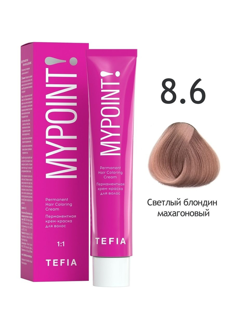 Tefia. Перманентная крем краска для волос 8.6 светлый блондин махагоновый Coloring Cream MYPOINT 60 мл #1