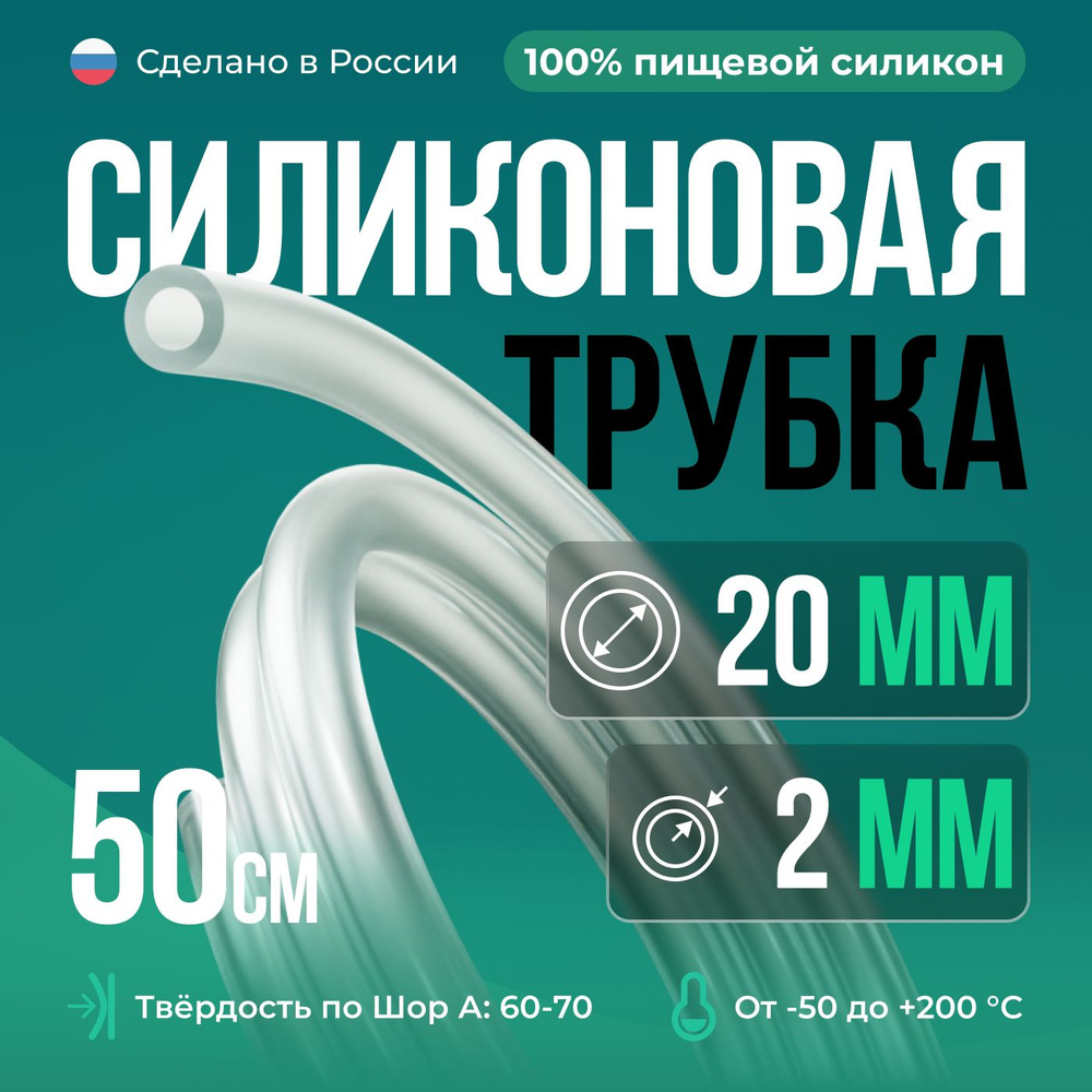 Силиконовая трубка внутренний D20 мм, толщина стенки 2 мм, силиконовый шланг 50 см  #1