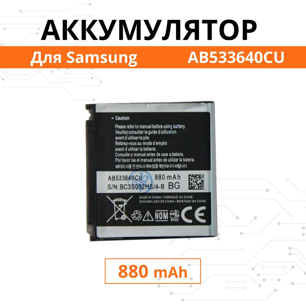 Аккумулятор AB533640CU для Samsung F330 F490 F700 / C3310 G400 G600 J770 / M8800 S3600 S5520 Батарея #1