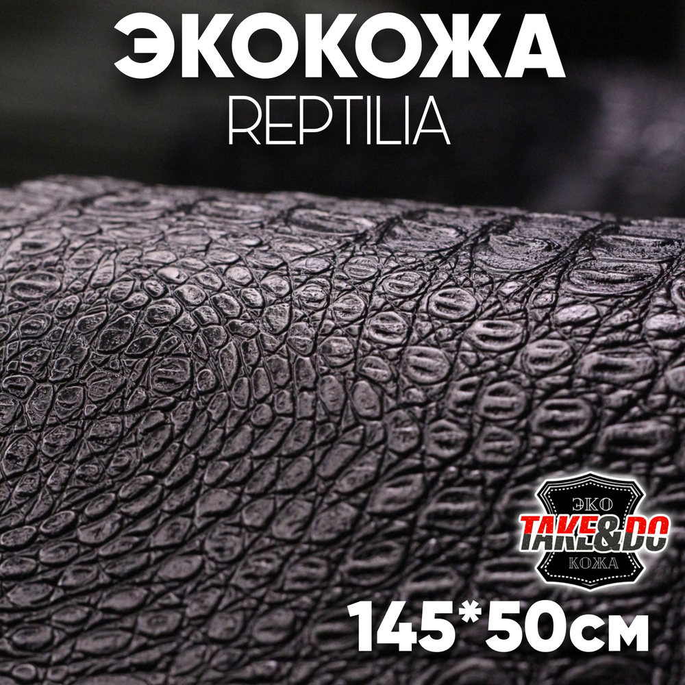Экокожа имитация кожи рептилии Черная - 50 х 145 см, искусственная кожа  #1