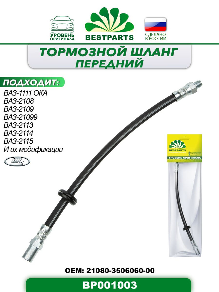 Шланг тормозной передний, 335 мм, ВАЗ Лада 1111 Ока, 2108, 2109, 21099, 2113, 2114, 2115, 1 штука, гибкий, #1