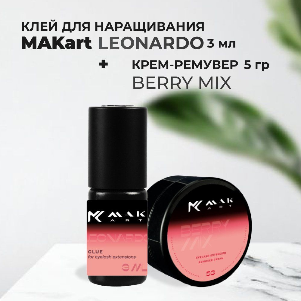 Набор Клей MAKart Leonardo 3мл и Крем-ремувер MAKart с ароматом Berry Mix 5г  #1