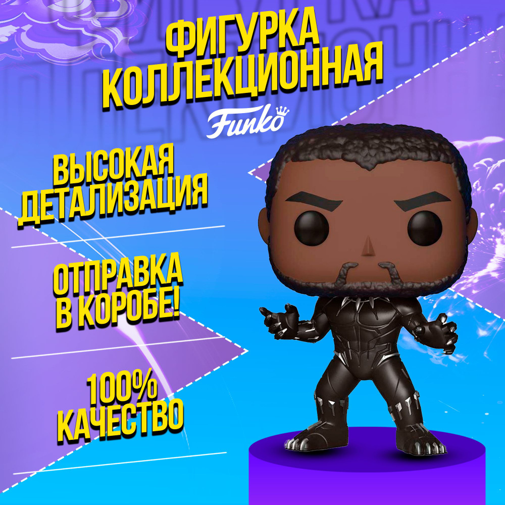 Funko: Black Panther. Фигурка POP: Черная пантера (Black Panther) из фильма "Черная пантера"  #1