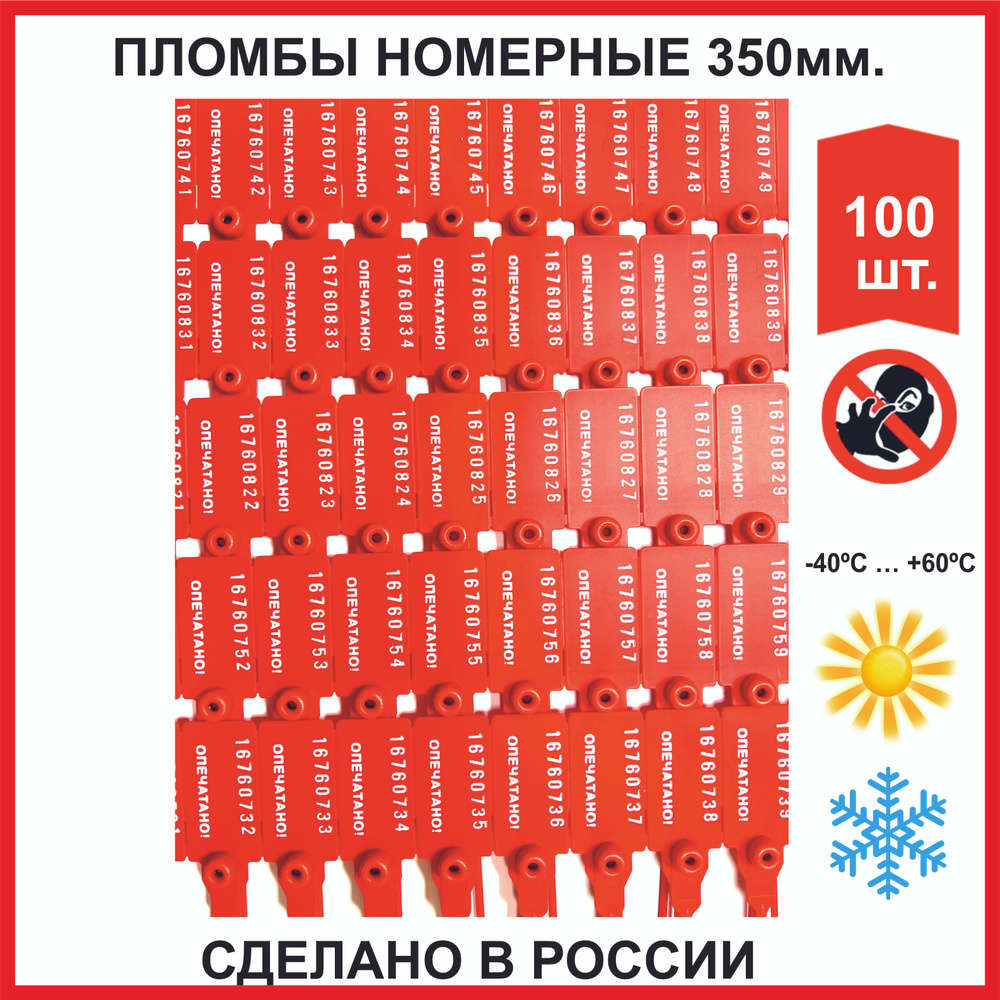 Пломбы универсал пластиковые номерные (РОССИЯ), самофиксирующиеся, длина рабочей части 350 мм, красные, #1