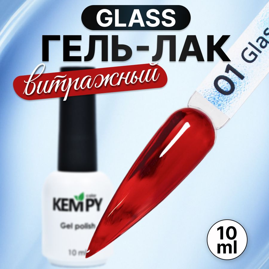 Kempy, Гель лак для ногтей витражный полупрозрачный стекло Glass 01, 10 мл  #1