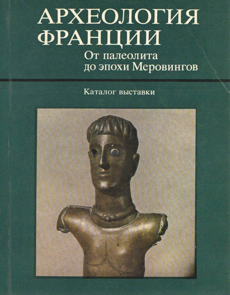 Археология Франции. От палеолита до эпохи Меровингов. Каталог выставки  #1