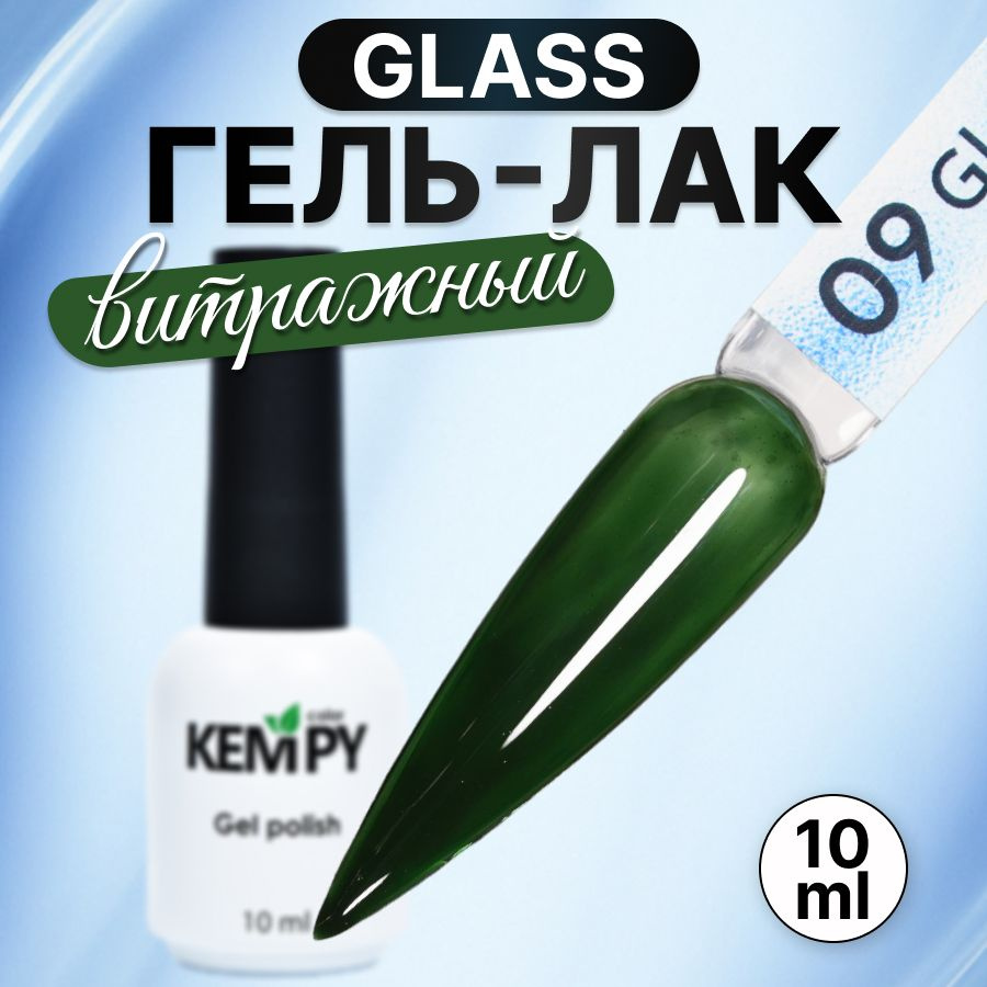 Kempy, Гель лак для ногтей витражный полупрозрачный стекло Glass 09, 10 мл  #1