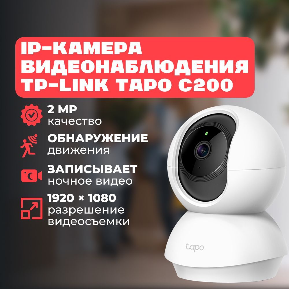 Камера видеонаблюдения TP-Link Tapo C200 1920×1080 Full HD - купить по ...
