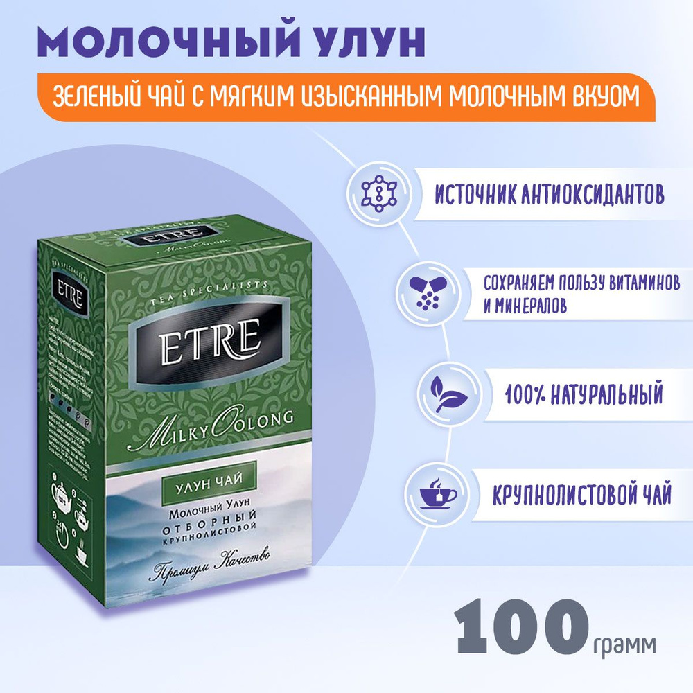 Чай ETRE Молочный улун зеленый крупнолистовой 100 грамм КДВ  #1