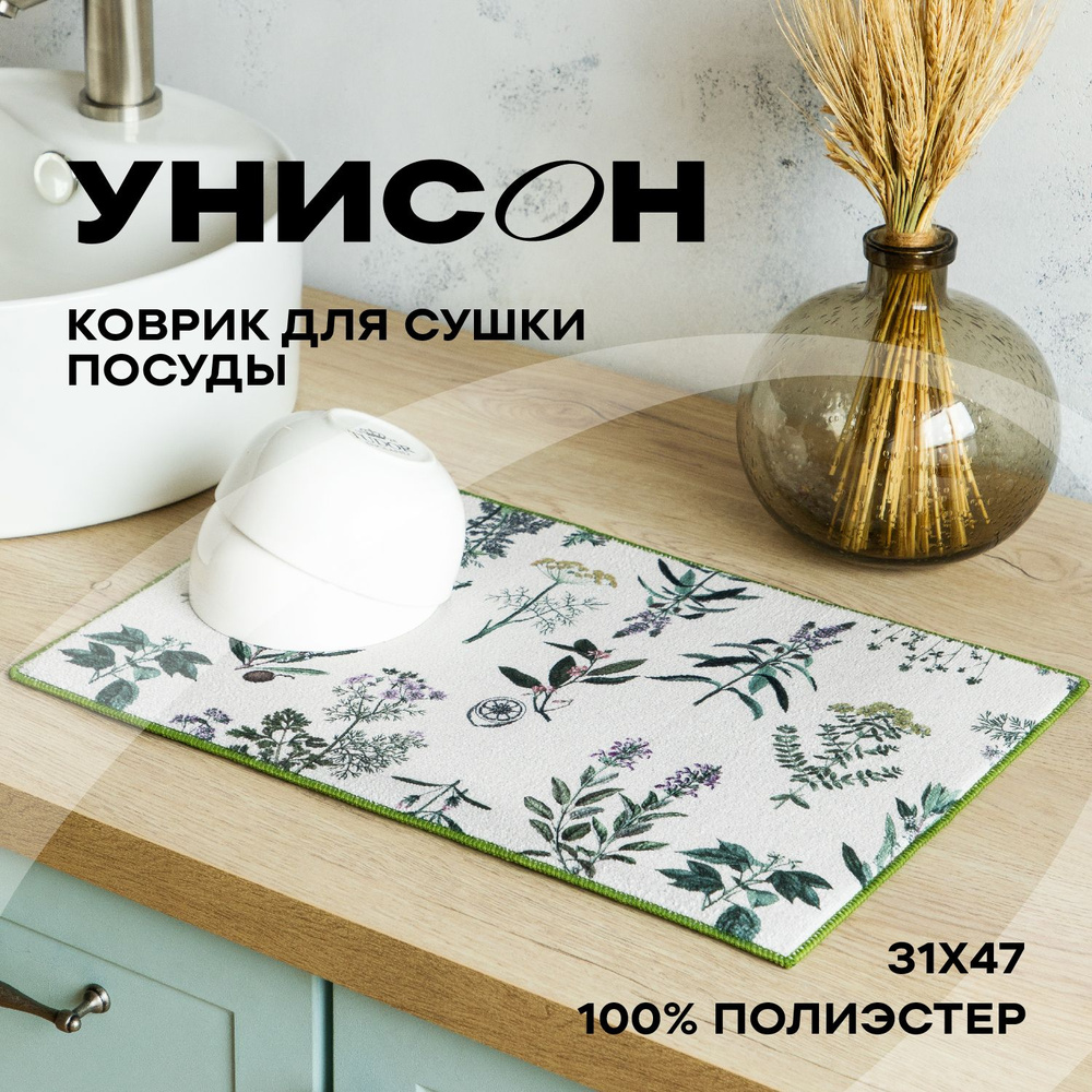 Коврик для сушки посуды размер 31х47 (100% п/э) "Унисон" Botanica, зеленый  #1