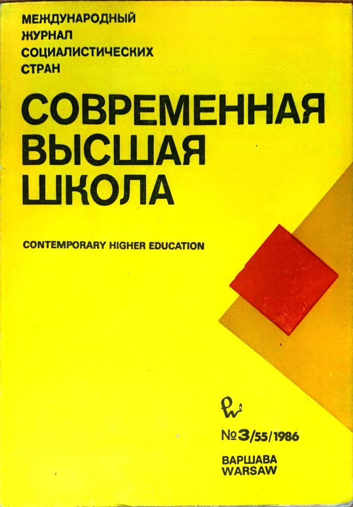 Современная высшая школа. Выпуск 3. 1986 г. #1