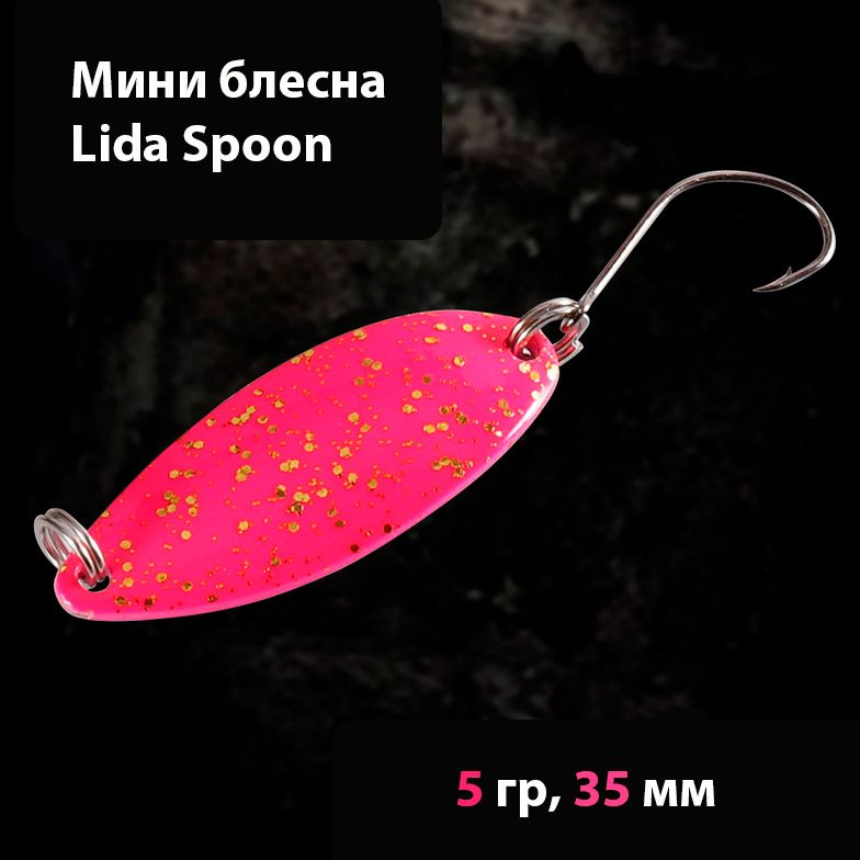 Форелевая блесна колебалка, Lida Spoon I (5 гр, 35 мм), розовая (на форель / на щуку). Для зимней рыбалки #1