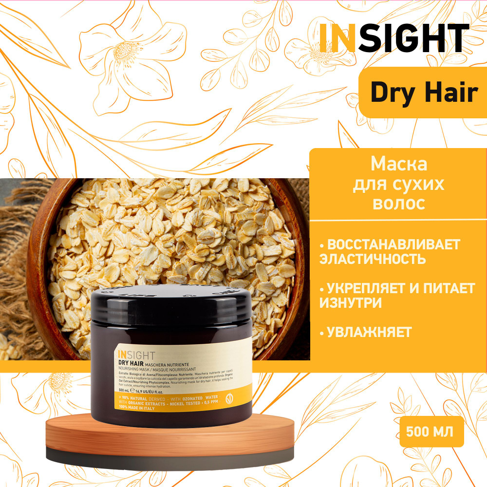 Insight Dry Hair увлажняющая маска для сухих волос , 500 мл #1