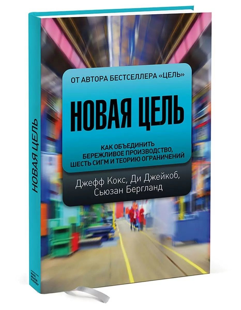 Новая цель. Как объединить бережливое производство, шесть сигм и теорию ограничений | Кокс Джефф, Джейкоб #1