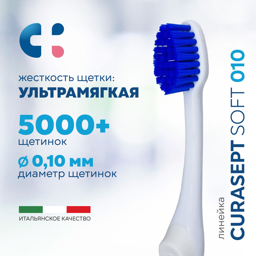 Зубная щетка ультрамягкая CURASEPT MAXI Soft 010 при гиперчувствительности зубов, кровоточивости десен #1