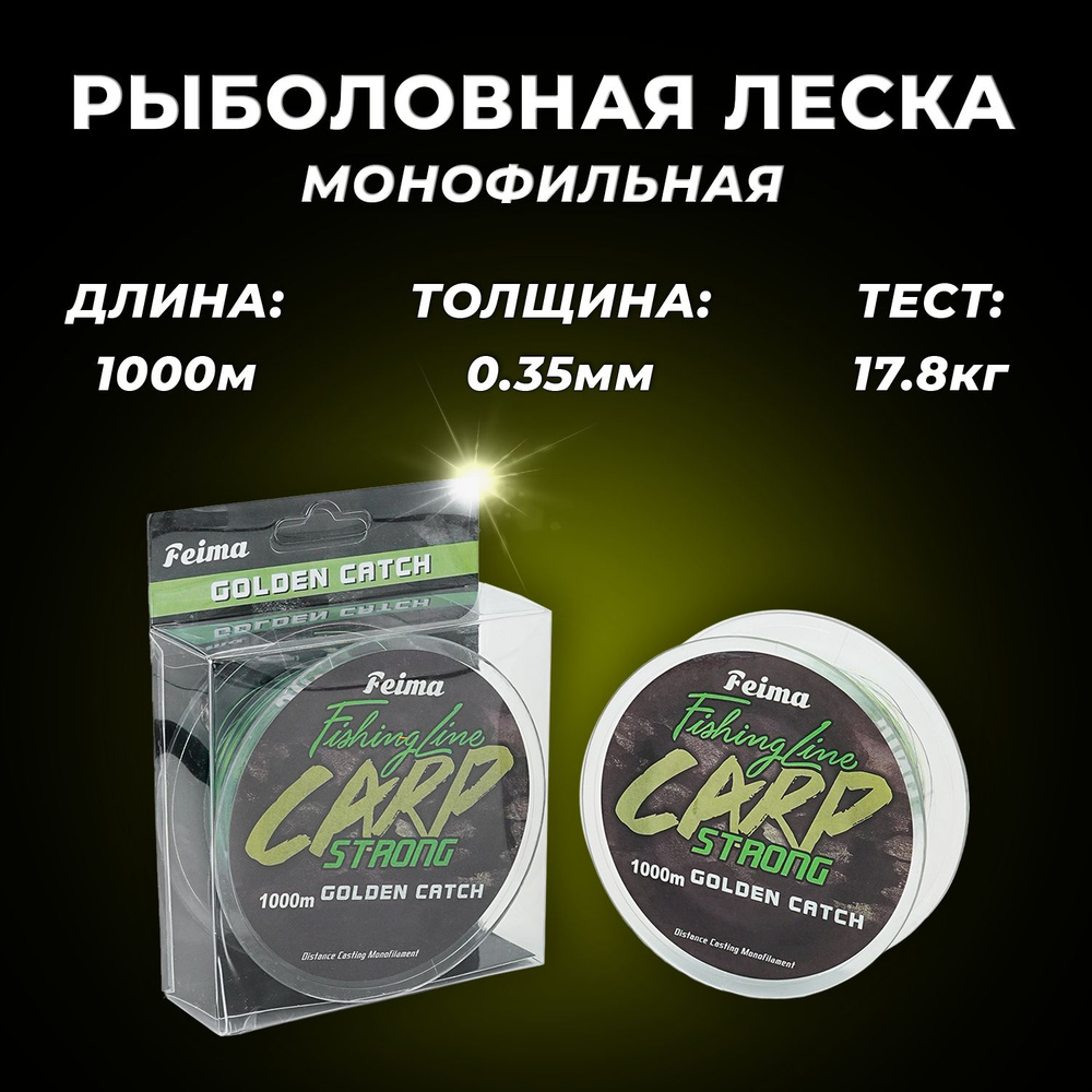 Леска для рыбалки монофильная FEIMA CARP Strong 1000м 0.35мм 17,8кг #1