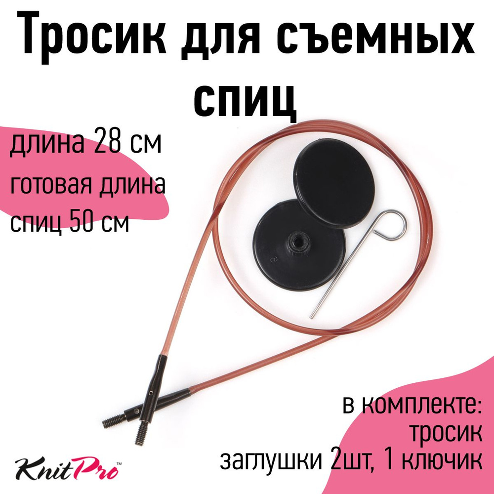 Тросик для спиц Knit Pro Ginger длина 28 см (2 заглушки, ключик) готовая длина спиц 50 см  #1