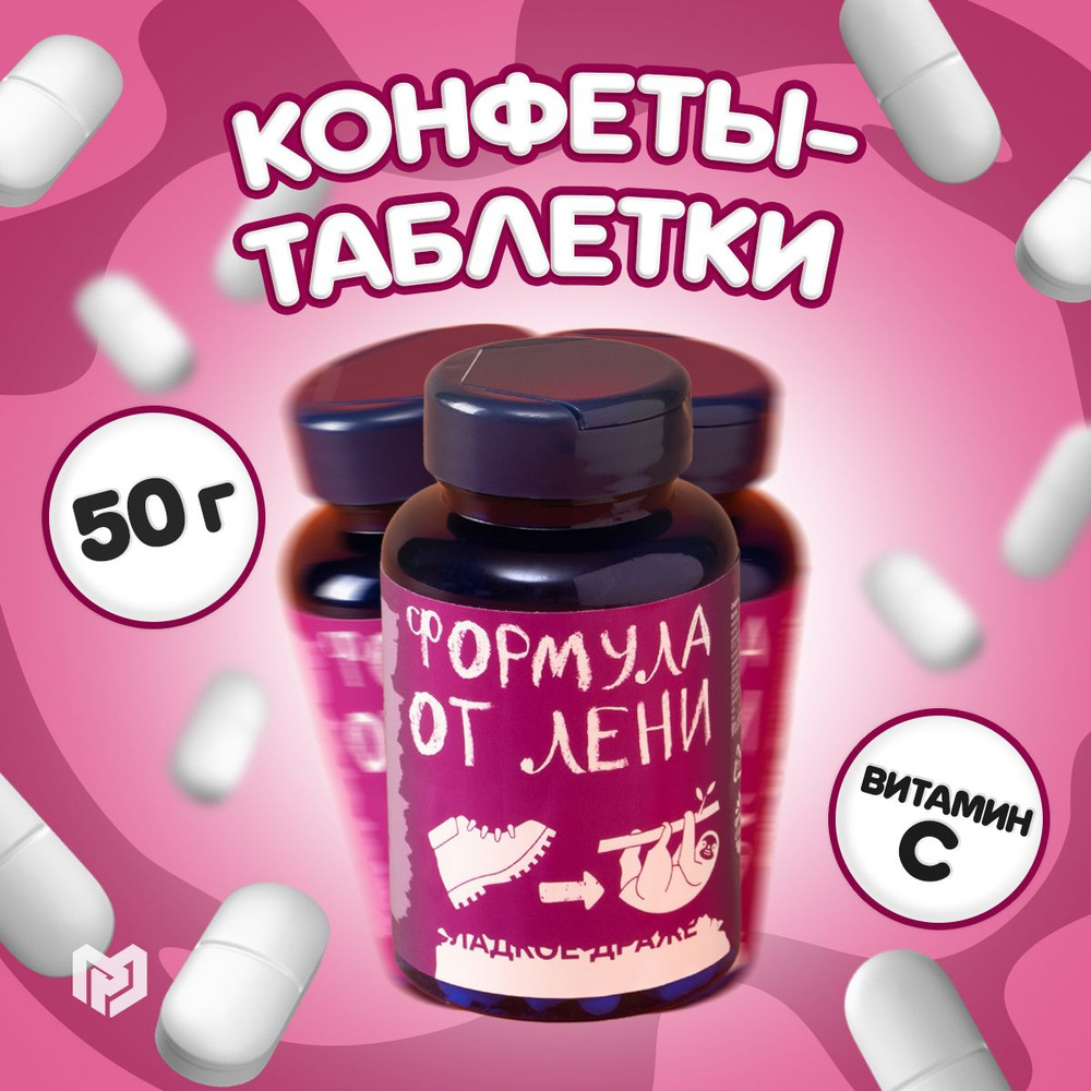 Конфеты - таблетки "Формула лени": 50 г #1