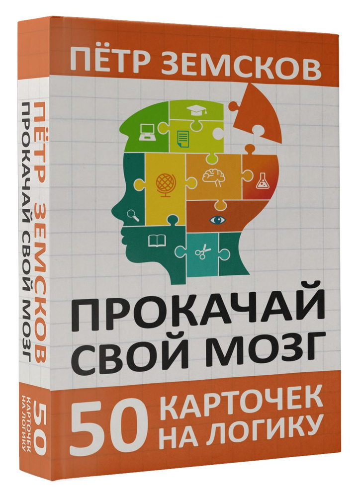 Прокачай свой мозг. 50 карточек на логику от Петра Земскова | Земсков Пётр Александрович  #1