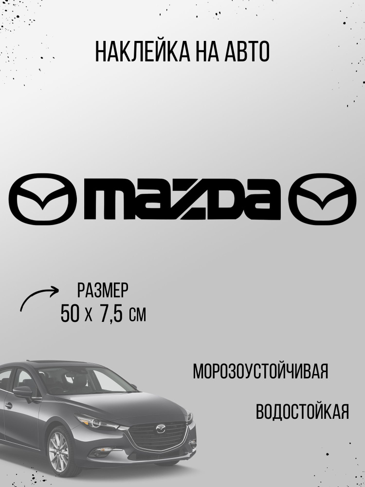 Наклейка на авто - марка машины "MAZDA" на стекло, дверь #1