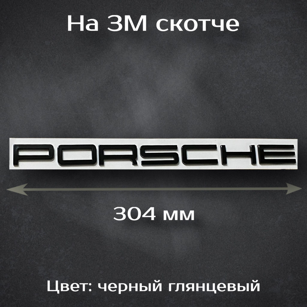 Надпись Porsche / Шильдик на Порш / Буквы Porsche черные 304 мм #1
