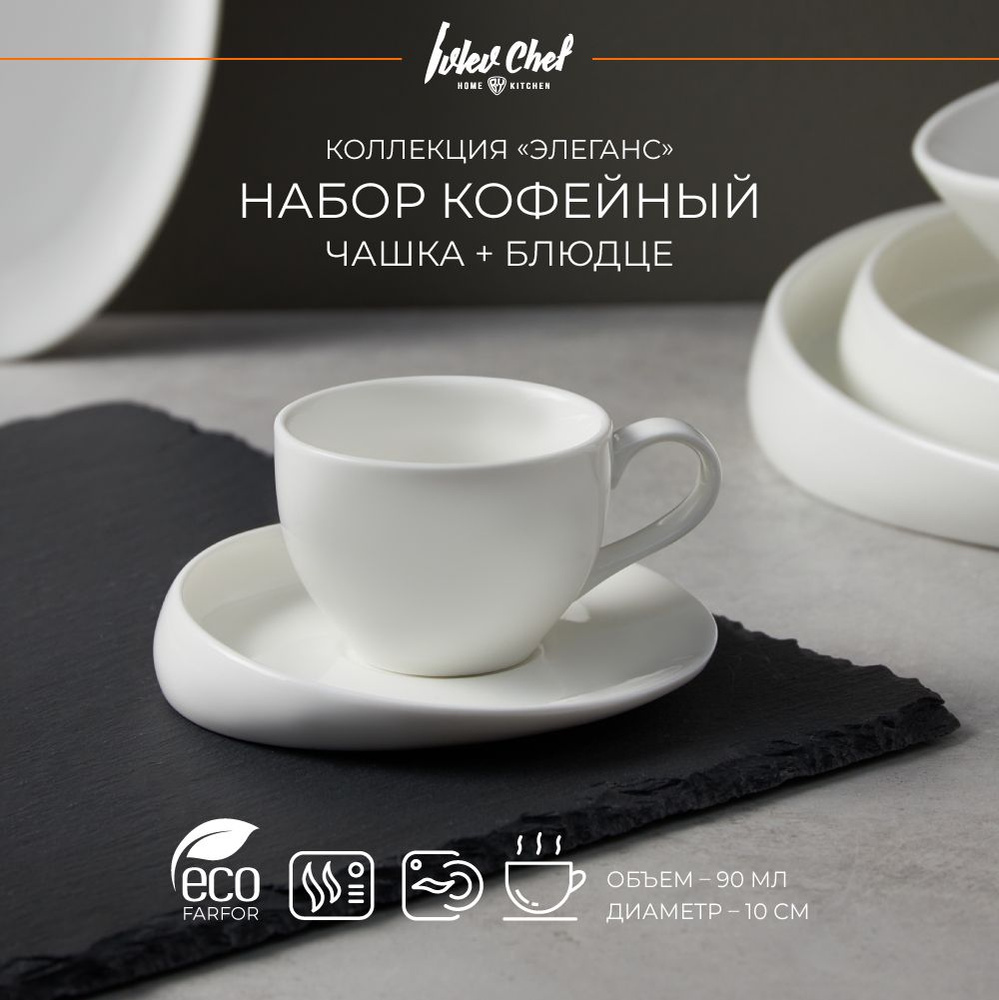 Кофейная пара Ivlev Chef Элеганс, чашка 90мл, блюдце 10см, фарфор  #1