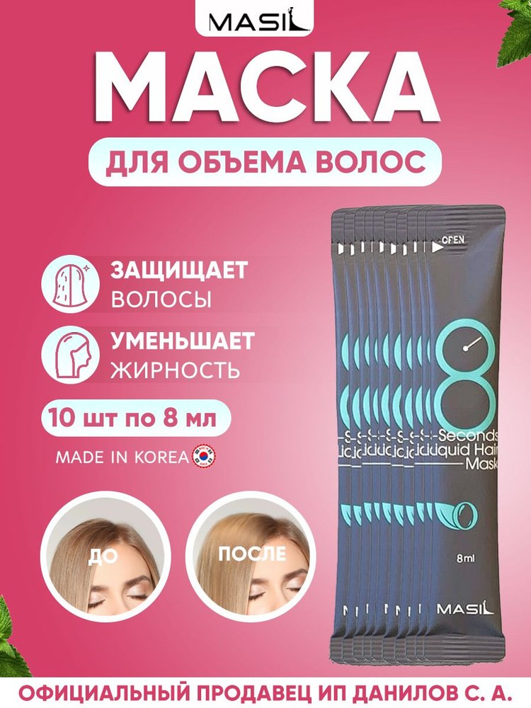 Masil Освежающая маска для придания объема волос "8 секунд" 8 Seconds Salon Liquid Hair Mask 8ml - 10 #1