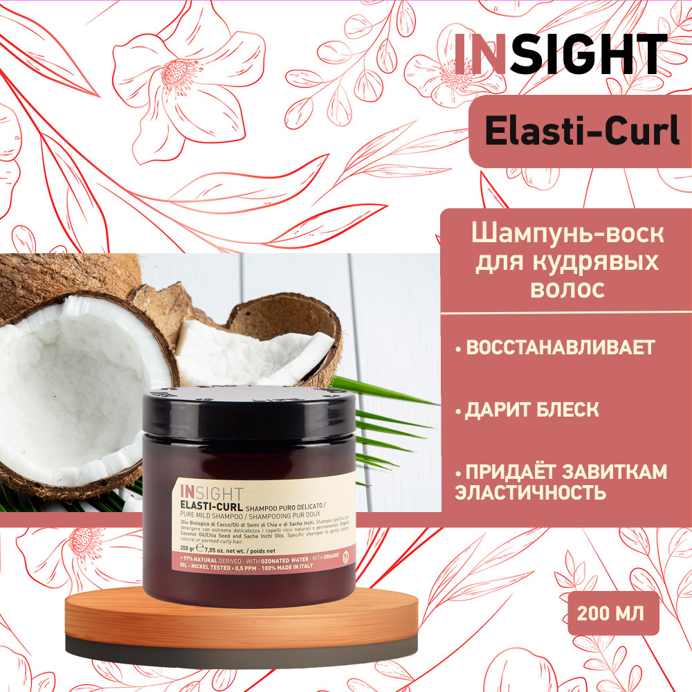 Insight Elasti-Curl Pure mild shampoo - Увлажняющий шампунь-воск для кудрявых волос 200 мл  #1