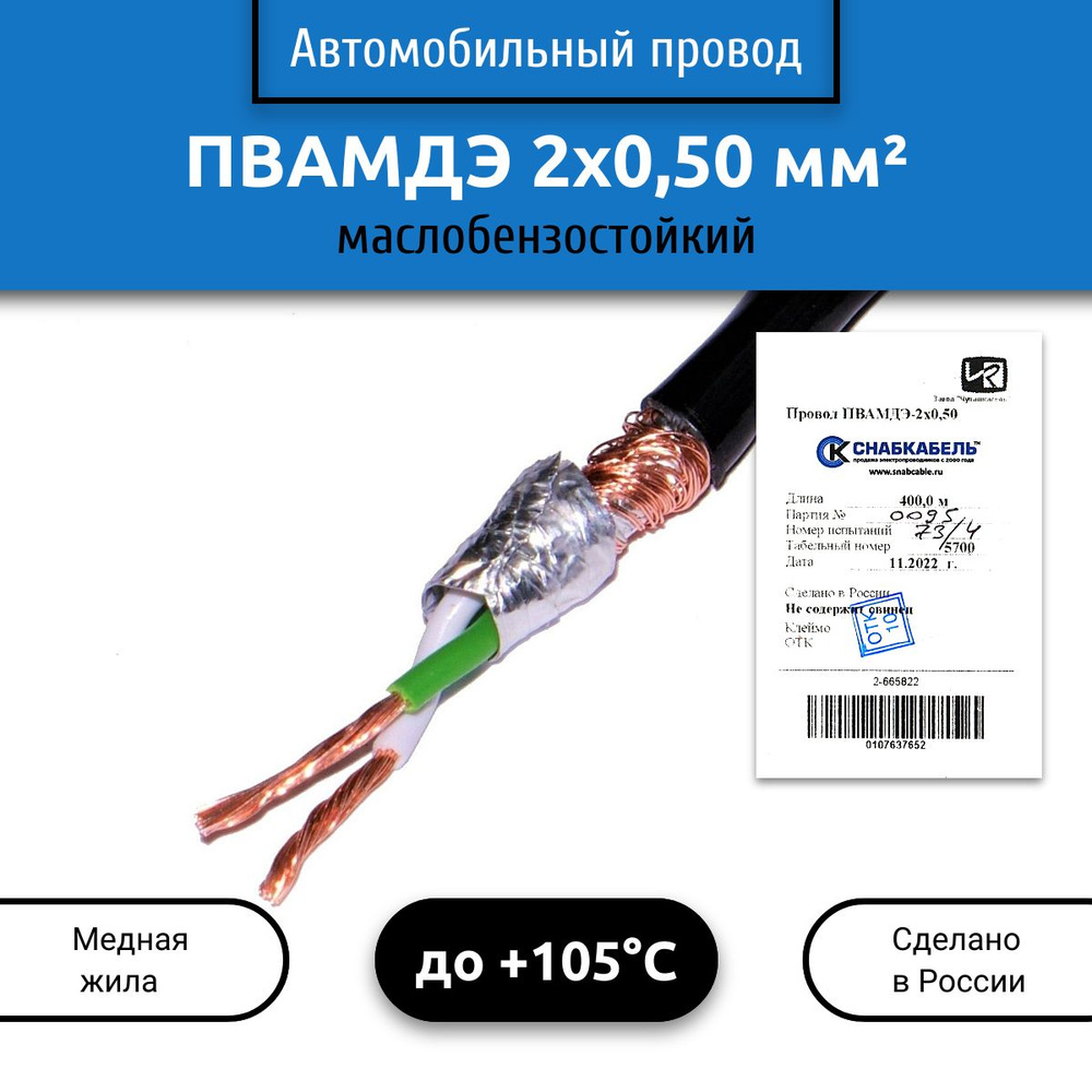 Электрический провод Снабкабель ПВАМДЭ 2 0.5 мм² - купить по выгодной цене  в интернет-магазине OZON (389261513)