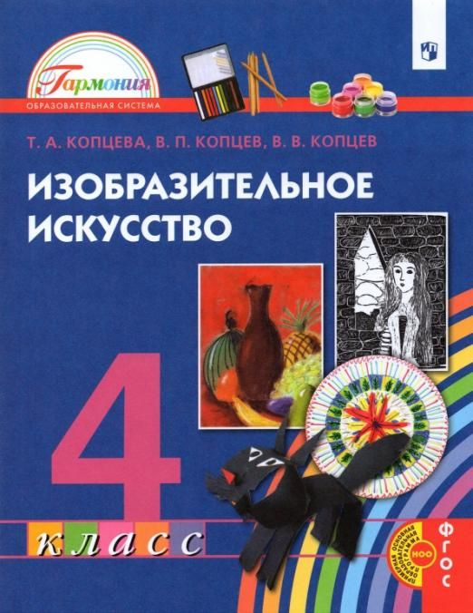 Изобразительное искусство. 4 класс. Учебник. ФГОС НОО | Копцев Виктор ...